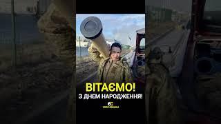 ВІТАЄМО!!! #україна #війна #зсу #єс #вітання #емоції #деньнародження #чорновіл #новини #політика