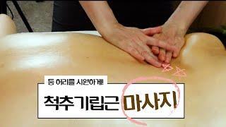 에스테틱편 | 등허리를 시원하게! 척추기립근마사지 #기립근스트레칭 #등마사지