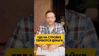 Эту ошибку делают ВСЕ при ремонте! Где на стройке теряются деньги? Строительство каркасных домов