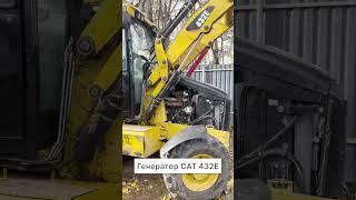 Установка генератора Iskramotor IMA104655 на CAT 432E