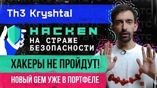 Hacken на страже безопасности. Хакеры не пройдут! Новый GEM уже в портфеле | Th3 Kryshtal