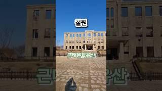 #노동당사 #근대문화유산 #강원특별자치도 #철원 #철원여행 #여행지추천 #가볼만한곳