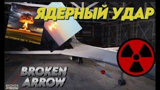 Broken Arrow "Сломанная стрела" ЯДЕРНЫЙ УДАР. #brokenarrow #стратегия #2024 #ядерное_оружие