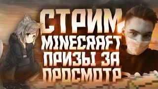  СТРИМ МАЙНКРАФТ 1.20.1  / ИГРАЕМ СО ЗРИТЕЛЯМИИ :3 \ #funny #minecraft #майнкрафт #like