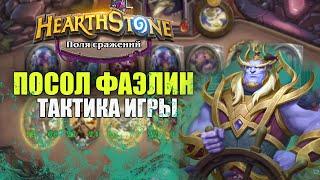 Тактика игры на герое - Посол Фаэлин | Поля Сражений Hearthstone | гайд 2022