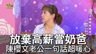 【精華版】放棄高薪當奶爸 陳櫻文老公一句話超暖心
