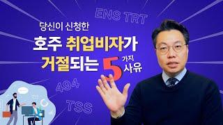 당신이 신청한 호주 취업비자가 거절될 수 있는 대표적 사유 5가지: 호주 이민전문로펌 박앤코