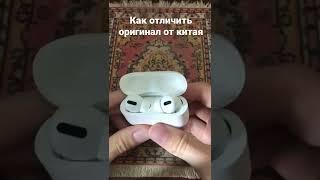 Как отличить Airpods pro от подделки за 30 секунд