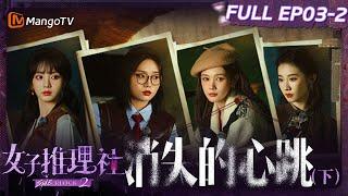 【FULL】《女子推理社2》EP03-2 消失的心跳（下）：李雪琴田曦薇张艺凡声东击西完美配合拿钥匙 戚薇张雨绮李一桐亲眼目睹复仇现场大受震惊｜ SHErlock S2丨MangoTV