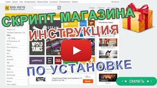 Как сделать магазин аккаунтов своими руками / Установка Скрипта магазина аккаунтов без ыр