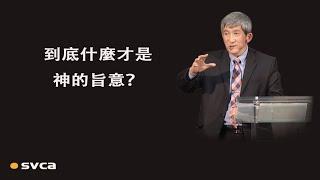 到底什麼才是 神的旨意？必須是出於 神的，才叫 神的旨意