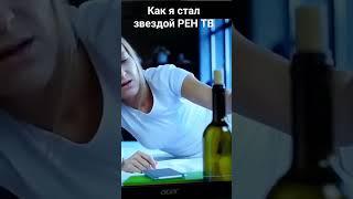 Как я стал звездой на РЕН ТВ. ОТЛИЧНЫЙ РЕЦЕПТ))