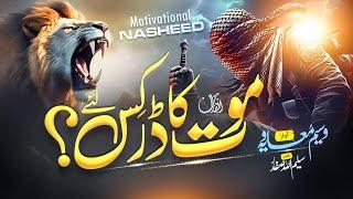 Islamic Motivational Nasheed | Maot Ka Dar Kis Liye | Baandh k Sar Pe Kafan | Waseem Muaviya