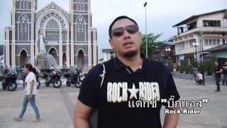 ROCK-RiDER เยือนจันทบุรี Chanthaburi bigbike club (HD) แด๊กซ์ Bigass หรั่ง Sillyfools by Punstudio