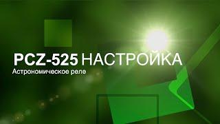 Астрономические реле PCZ-525 и PCZ-525-1. Подключение и пошаговая настройка.