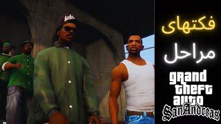 فکت های مراحل gta san andreas پارت 1| gta sa facts mission