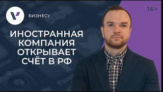 Как иностранной компании открыть счет в РФ