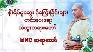 စိုးရိမ် ပူဆွေး ငိုကြွေးခြင်းများ ကင်းဝေးရေး အထူးတရားတော်