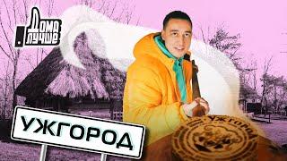 Дома лучше! Ужгород/Сезон 2/Выпуск 13 (eng sub)