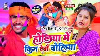 Ahira Star Kundan Lal का होली #VIDEO सोंग 2022 !! होलिया में किन देबौ चोलिया !! Holiya Me Kin Debau