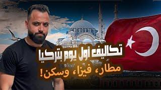 أول خطوة في تركيا: من المطار إلى السكن!