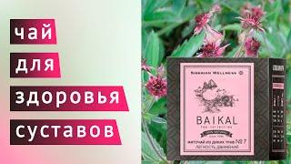Фиточай 7 легкость движения Сибирское здоровье/Siberian wellness для суставов, от отеков и токсинов
