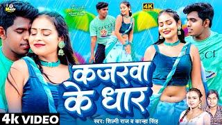 #video | कजरवा के धार | #Shilpi_Raj & #Kanha Singh | #Kajarawa Ke Dhar | #Bhojpuri Song 2024