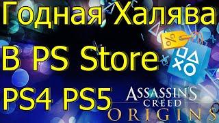 ГОДНАЯ ХАЛЯВА В PS STORE PS4 PS5 НЕ ПРОПУСТИ!