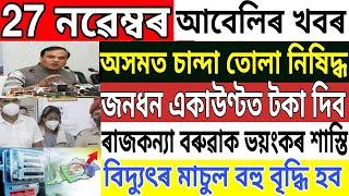 Assamese News Today | 27 November | Assam Electric Bill Hike | Assamese Big Breaking News | NewsLive