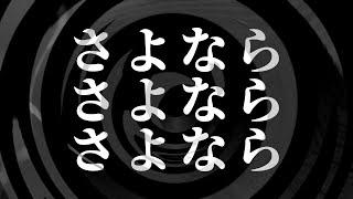 【怪談】さよなら さよなら さよなら【朗読】