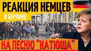 РЕАКЦИЯ Немцев на песню "КАТЮША" в БЕРЛИНЕ