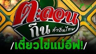 ตะลอนกิน : ตอน ร้านเตี๋ยวไข่แม่อีฟ จ.ฉะเชิงเทรา | 29-03-63 | ตะลอนข่าว