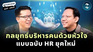 กลยุทธ์บริหารคนด้วยความเข้าใจ แบบฉบับ HR ยุคใหม่ กับคุณบี - อภิชาติ | Mission To The Moon EP.2182