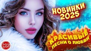 Музыка для души Обалденные красивые песни о любви Новый год 2025