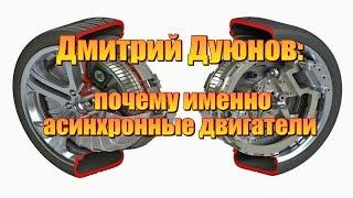 Дмитрий Дуюнов - почему именно асинхронные двигатели? Двигатель Дуюнова