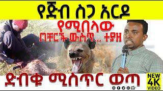 #አነጋጋሪው  የነብዩ መልዕክት ተለቀቀ.. PROPHET MENTESNOT BEDILU