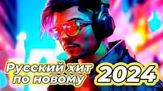 ЛУЧШИЕ ПЕСНИ ХИТЫ 2024 ШИКАРНЫЕ ТРЕКИ СЛУШАТЬ МУЗЫКУ ОНЛАЙН НОВИНКИ #музыка #песня #топ #хит