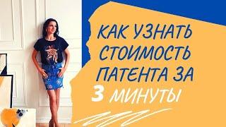 Как рассчитать стоимость патента быстро. Простой способ для ИП. Налоги 2020-2021