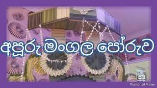 Sobasiri- Gokkola Magul Poruwa (සොබාසිරි-ගොක්කොළ මගුල් පෝරුව)