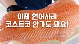 연어 200% 활용 연어 손질방법, 숙성방법 [두팜 최저가 연어 공구]