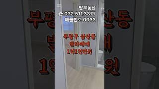 ◉삼산동빌라부평구특올수리빌라매매가1억1천만원