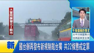 國台辦再發布新規制裁台獨 共22條懲戒定罪│【新聞一把抓】20240621│三立新聞台