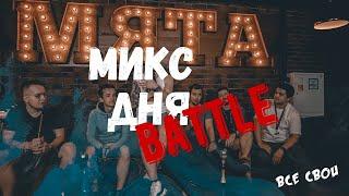 НОВЫЙ ФОРМАТ! МИКС ДНЯ BATTLE: ВСЕ СВОИ | 1 ВЫПУСК