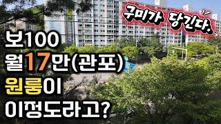 보100/월세17만원(관리비포함) 원룸이 이정도라고?｜구미원룸에 사는 사람들