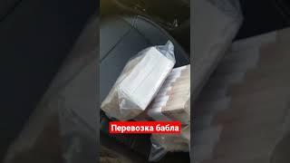 Перевозка денег за 5000р. Бородач