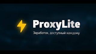 Программа ProxyLite для заработка на раздаче интернета