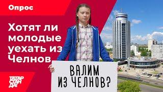 Пора валить? Хотят ли молодые уехать из Челнов - опрос ТатарстанДа