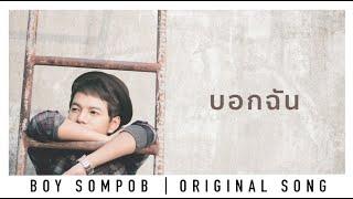 บอย สมภพ - บอกฉัน (OST.มึนรักสลับขั้ว)(OFFICIAL LYRIC VIDEO)-อัลบัม หิมาลัย