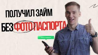 Взять займ без ФОТО ПАСПОРТА | Okeycard 2024