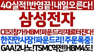 [삼성전자 주가 전망]내일실적발표!오른다!CES!HBM!파운드리!수주재료터진다!GAA!2나노!TSMC역전!빅테크!주문폭주!